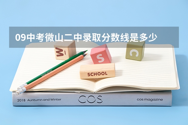 09中考微山二中录取分数线是多少