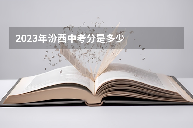 2023年汾西中考分是多少