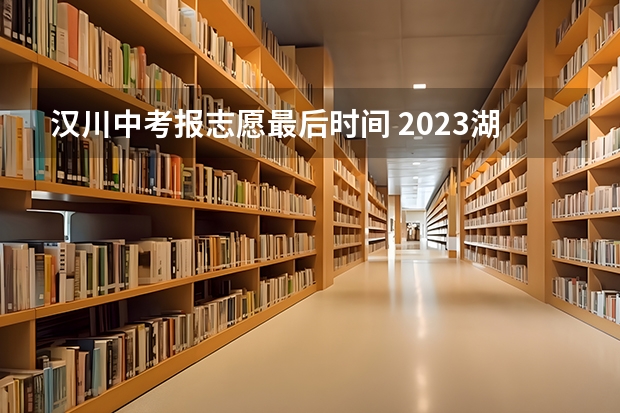 汉川中考报志愿最后时间 2023湖北孝感中考分数线