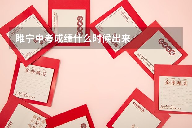 睢宁中考成绩什么时候出来
