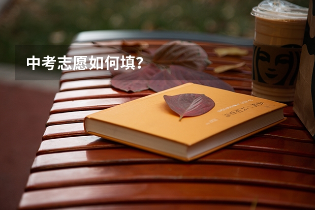 中考志愿如何填？