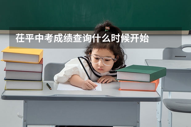 茌平中考成绩查询什么时候开始