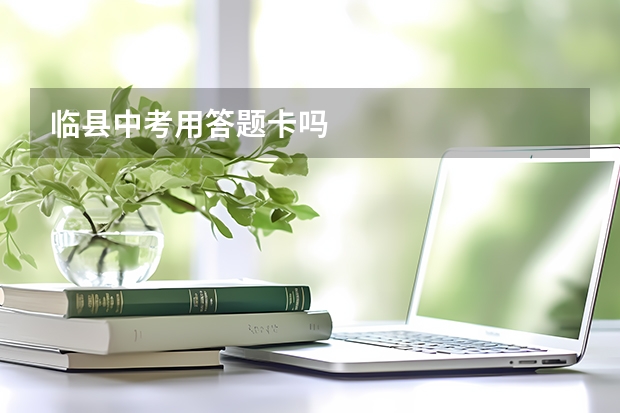 临县中考用答题卡吗
