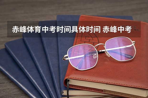 赤峰体育中考时间具体时间 赤峰中考时间