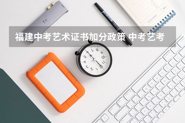 福建中考艺术证书加分政策 中考艺考加分政策是怎样的？