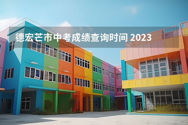 德宏芒市中考成绩查询时间 2023德宏中考作文题目预测及范文