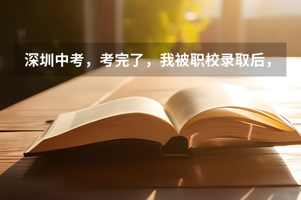 深圳中考,考完了,我被职校录取后,不想去职校,想去上普高,他们说好像不可以转学籍了,我该怎么办