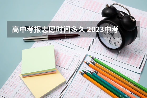 高中考报志愿时间多久 2023中考报志愿时间和截止时间