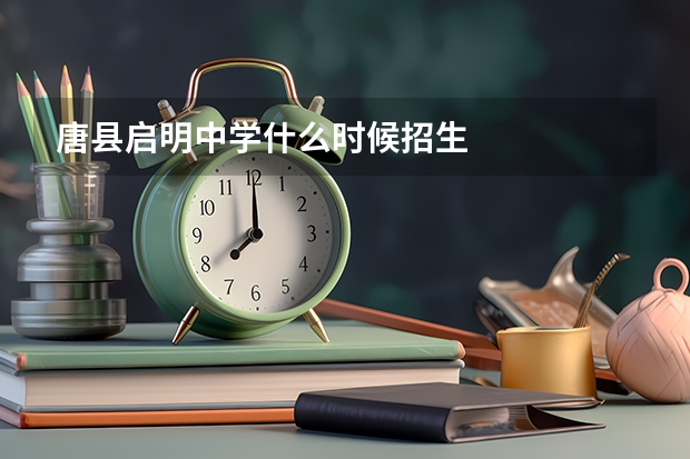 唐县启明中学什么时候招生
