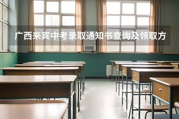 广西来宾中考录取通知书查询及领取方式 来宾中考录取分数线