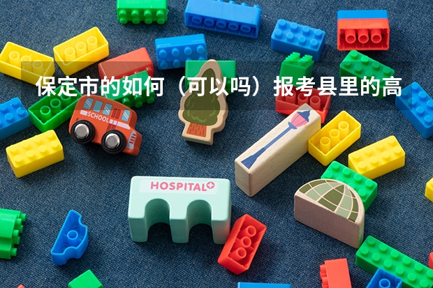 保定市的如何(可以吗)报考县里的高中?清中 我中考