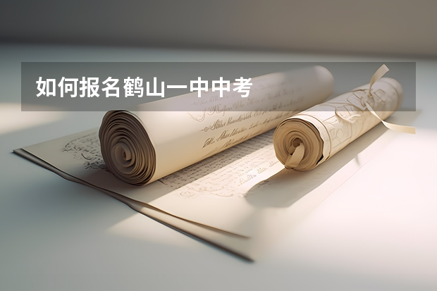 如何报名鹤山一中中考