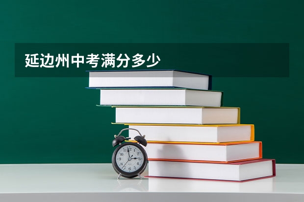 延边州中考满分多少