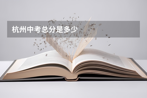 杭州中考总分是多少