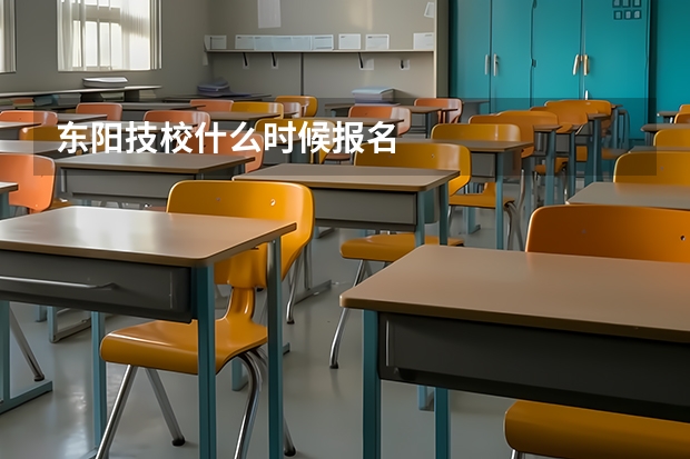 东阳技校什么时候报名