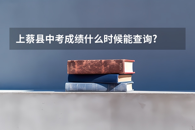 上蔡县中考成绩什么时候能查询?