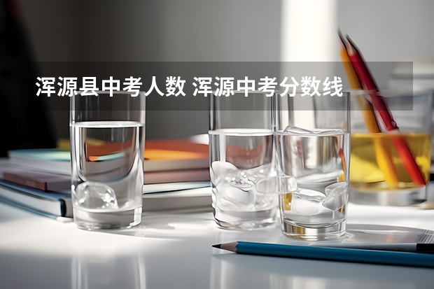 浑源县中考人数 浑源中考分数线