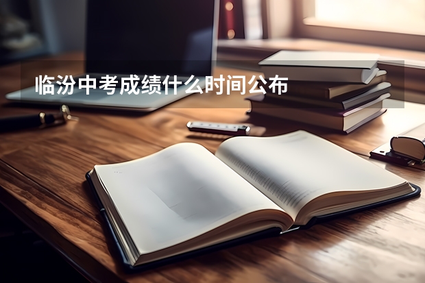 临汾中考成绩什么时间公布