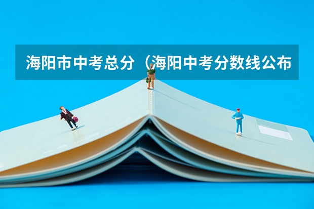 海阳市中考总分（海阳中考分数线公布）