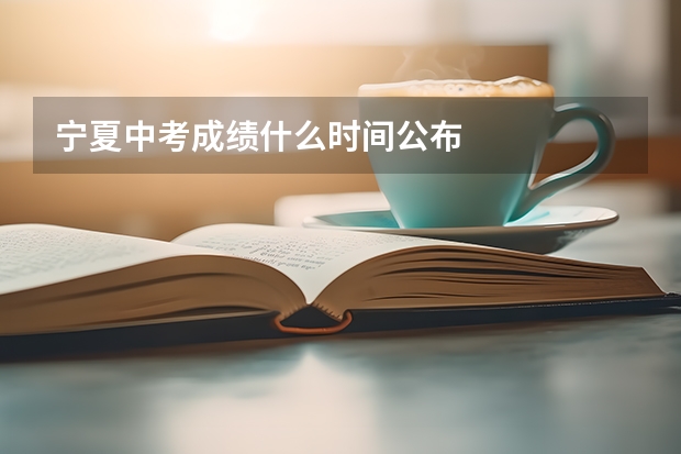 宁夏中考成绩什么时间公布