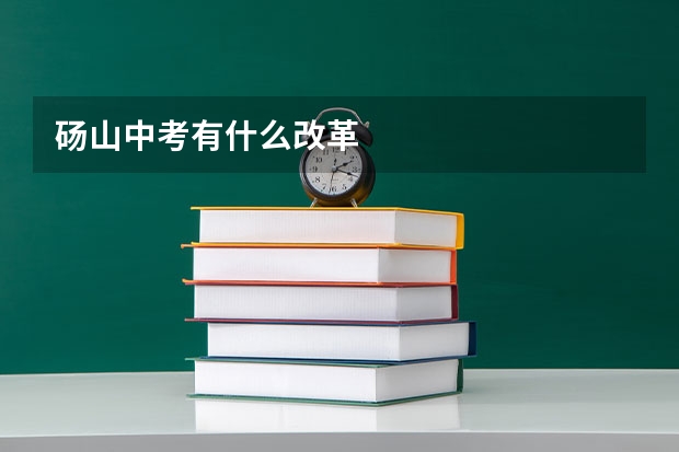 砀山中考有什么改革