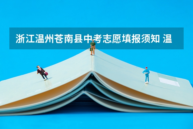 浙江温州苍南县中考志愿填报须知 温州中考填报志愿