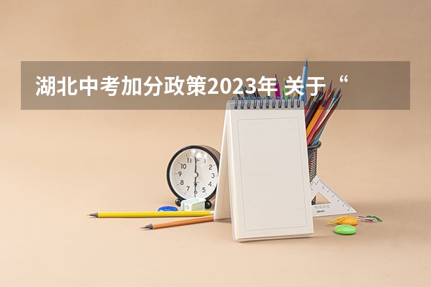 湖北中考加分政策2023年 关于“语文”的作文 要求对中考语文加分的看法