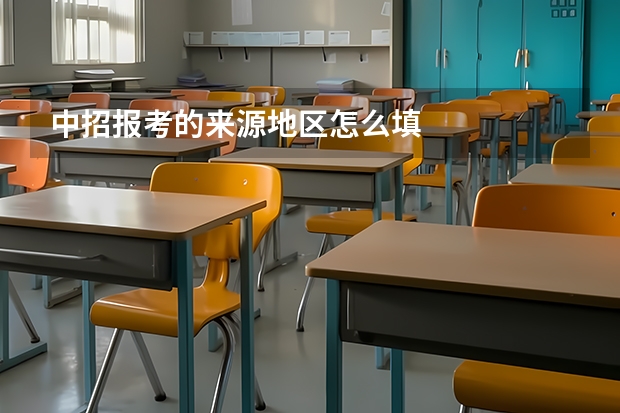 中招报考的来源地区怎么填