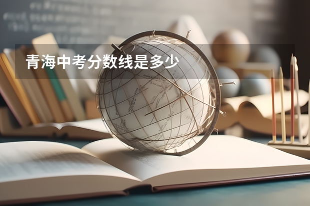 青海中考分数线是多少