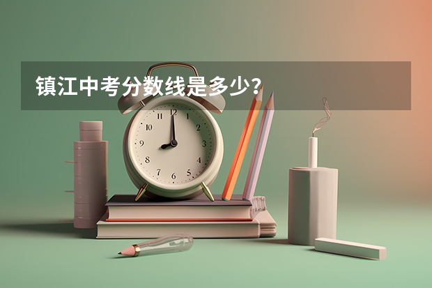 镇江中考分数线是多少？