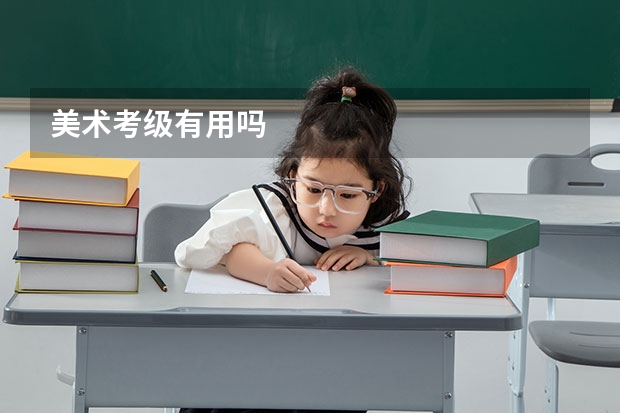 美术考级有用吗