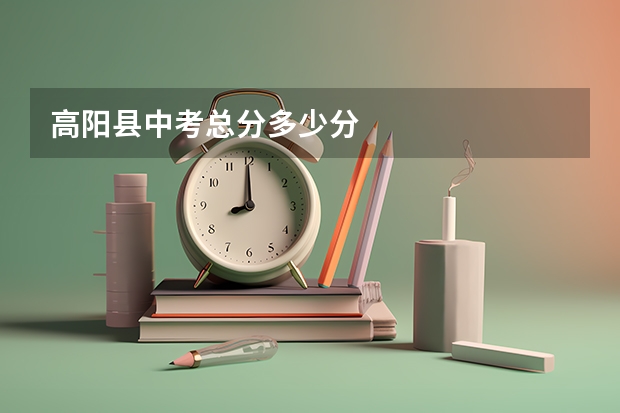 高阳县中考总分多少分