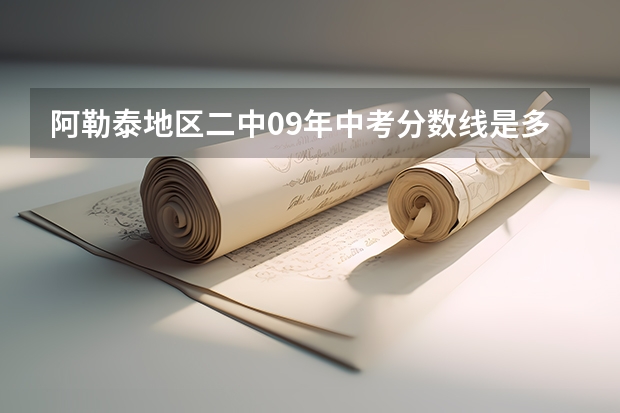 阿勒泰地区二中09年中考分数线是多少？（等级制）