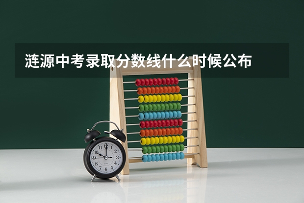 涟源中考录取分数线什么时候公布