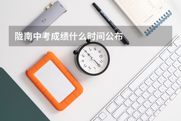 陇南中考成绩什么时间公布