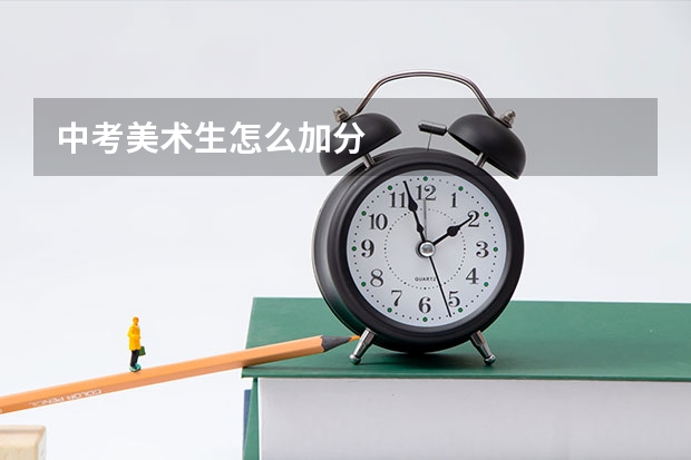 中考美术生怎么加分