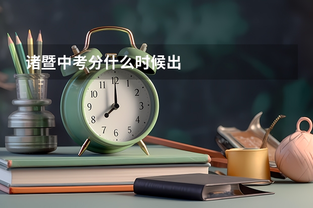 诸暨中考分什么时候出