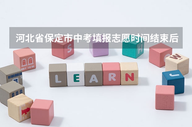 河北省保定市中考填报志愿时间结束后不能看了吗