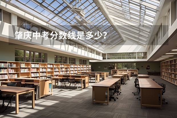 肇庆中考分数线是多少？