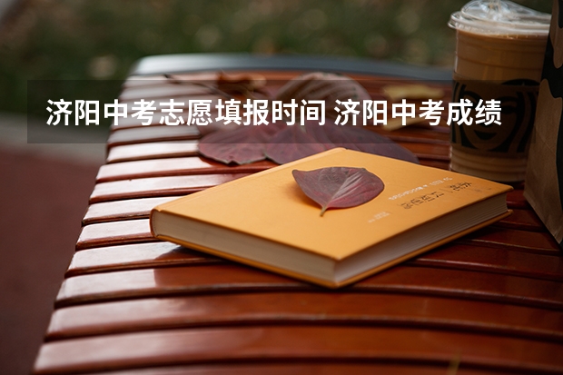 济阳中考志愿填报时间 济阳中考成绩何时公布