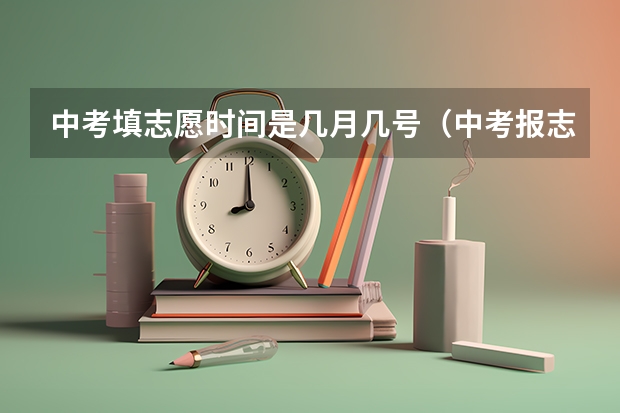 中考填志愿时间是几月几号（中考报志愿时间和截止时间）