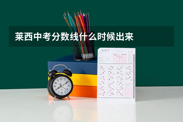 莱西中考分数线什么时候出来