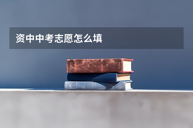 资中中考志愿怎么填