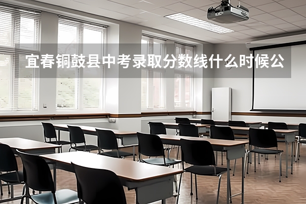 宜春铜鼓县中考录取分数线什么时候公布