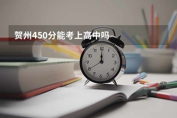 贺州450分能考上高中吗