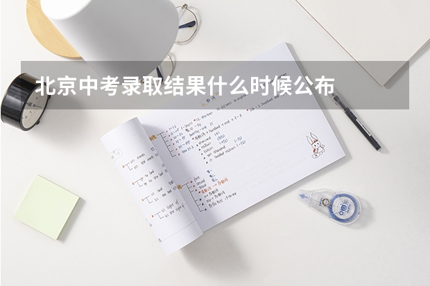 北京中考录取结果什么时候公布