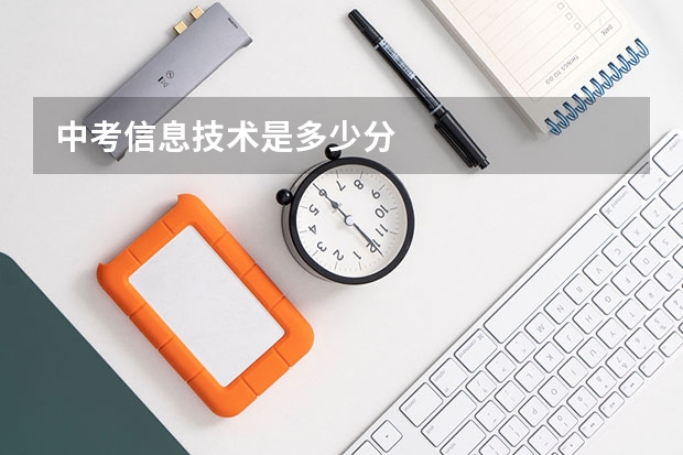 中考信息技术是多少分