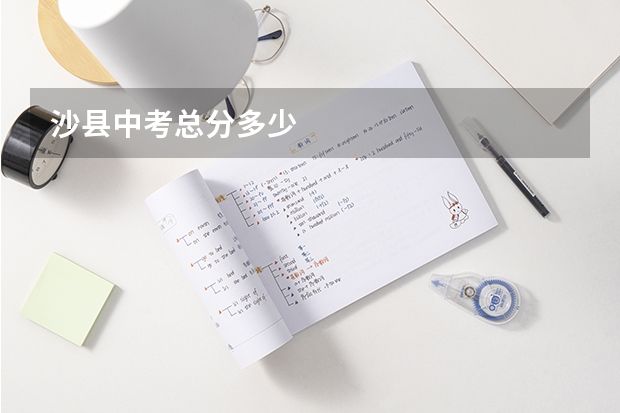 沙县中考总分多少