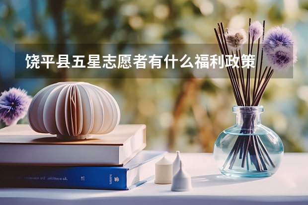饶平县五星志愿者有什么福利政策