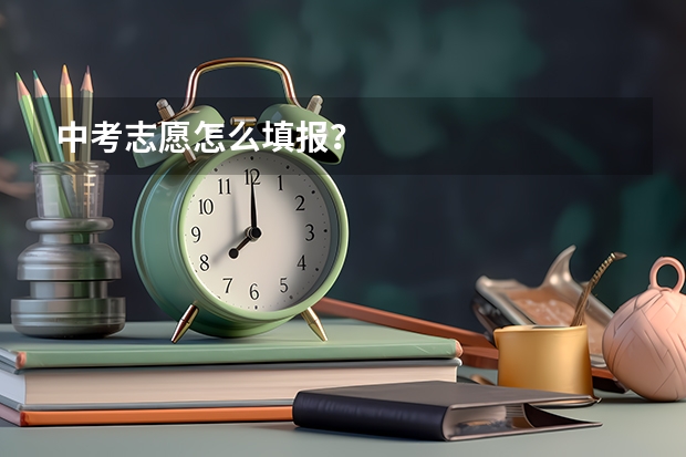 中考志愿怎么填报？